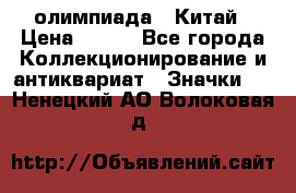 10.1) олимпиада : Китай › Цена ­ 790 - Все города Коллекционирование и антиквариат » Значки   . Ненецкий АО,Волоковая д.
